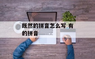 既然的拼音怎么写 有的拼音