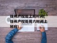 徐州产权处上班时间(徐州产权处周六时间上班吗)
