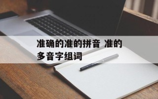 准确的准的拼音 准的多音字组词