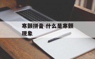 寒颤拼音 什么是寒颤现象