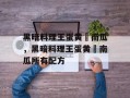 黑暗料理王蛋黄焗南瓜，黑暗料理王蛋黄焗南瓜所有配方