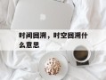 时间回溯，时空回溯什么意思