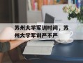 苏州大学军训时间，苏州大学军训严不严