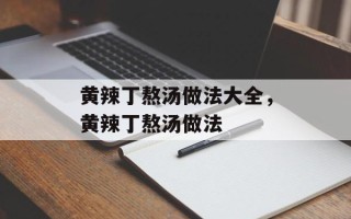 黄辣丁熬汤做法大全，黄辣丁熬汤做法