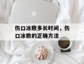 伤口冰敷多长时间，伤口冰敷的正确方法