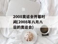 2008奥运会开幕时间(2008年八月八日的奥运会)