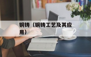 铜铸（铜铸工艺及其应用）
