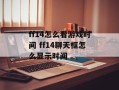 ff14怎么看游戏时间 ff14聊天框怎么显示时间