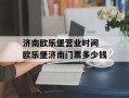 济南欧乐堡营业时间 欧乐堡济南门票多少钱