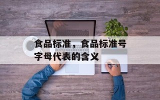 食品标准，食品标准号字母代表的含义