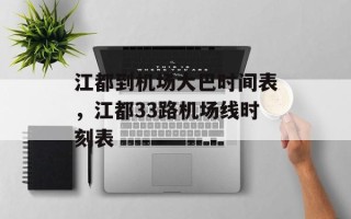 江都到机场大巴时间表，江都33路机场线时刻表