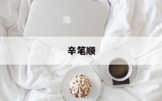 辛笔顺
