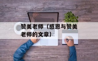 赞美老师（感恩与赞美老师的文章）
