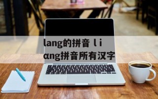 lang的拼音 lⅰαng拼音所有汉字