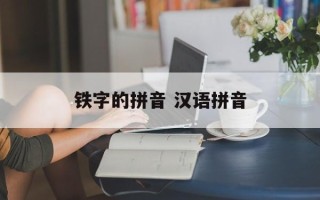 铁字的拼音 汉语拼音