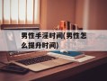 男性手淫时间(男性怎么提升时间)