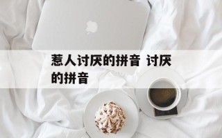 惹人讨厌的拼音 讨厌的拼音