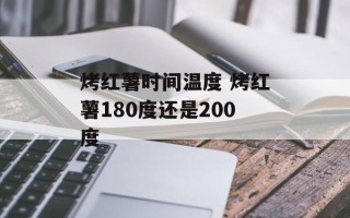 烤红薯时间温度 烤红薯180度还是200度