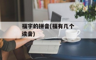 福字的拼音(福有几个读音)