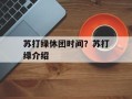 苏打绿休团时间？苏打绿介绍