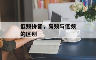 低频拼音，高频与低频的区别