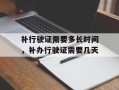 补行驶证需要多长时间，补办行驶证需要几天