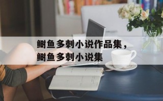 鲥鱼多刺小说作品集，鲥鱼多刺小说集
