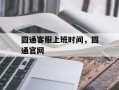 圆通客服上班时间，圆通官网