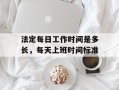 法定每日工作时间是多长，每天上班时间标准