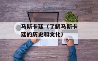 马斯卡廷（了解马斯卡廷的历史和文化）