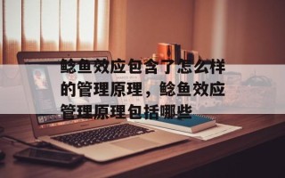 鲶鱼效应包含了怎么样的管理原理，鲶鱼效应管理原理包括哪些