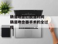 肠道吻合钉脱落时间 肠道吻合器手术的全过程