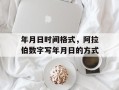 年月日时间格式，阿拉伯数字写年月日的方式