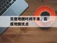 百度地图时间不准，百度地图优点