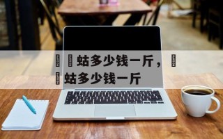 蝲蝲蛄多少钱一斤，蝲蝲蛄多少钱一斤