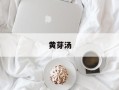 黄芽汤