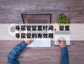 导尿管留置时间，留置导尿管的有效期