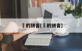 媡的拼音(輋的拼音)