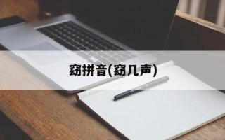 窈拼音(窈几声)