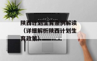 陕西计划生育条例解读（详细解析陕西计划生育政策）