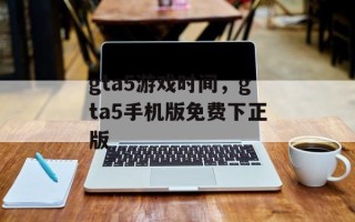 gta5游戏时间，gta5手机版免费下正版