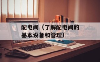 配电间（了解配电间的基本设备和管理）