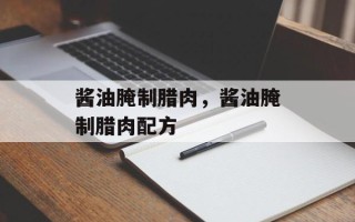 酱油腌制腊肉，酱油腌制腊肉配方