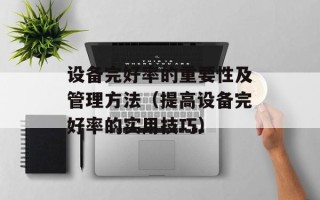 设备完好率的重要性及管理方法（提高设备完好率的实用技巧）