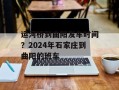 运河桥到曲阳发车时间？2024年石家庄到曲阳的班车