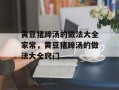 黄豆猪蹄汤的做法大全家常，黄豆猪蹄汤的做法大全窍门