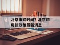 北京限购时间？北京购房新政策最新消息
