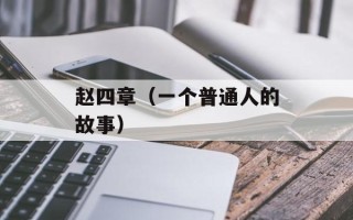 赵四章（一个普通人的故事）