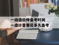 一级造价师备考时间 一造计量要花多久备考