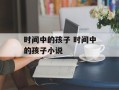 时间中的孩子 时间中的孩子小说